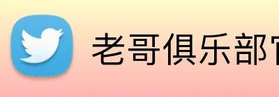 老哥俱乐部官网 Logo