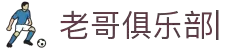老哥俱乐部 (中国区)官网-J9九游论坛首页